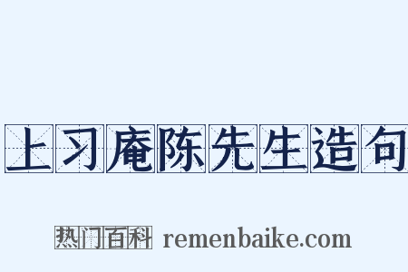 上习庵陈先生造句是什么意思的图片